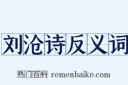 刘沧诗反义词是什么意思的图片
